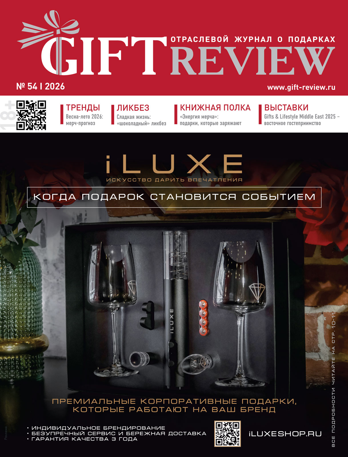 54 выпуск журнала Гифт Ревью