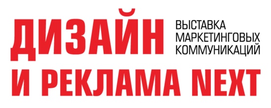 Дизайн и Реклама Next 2018