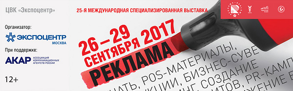 «Реклама-2017»: О самом важном «Реклама-2017»: О самом важном