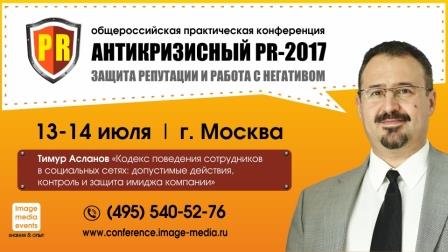 Антикризисный PR-2017 Антикризисный PR-2017