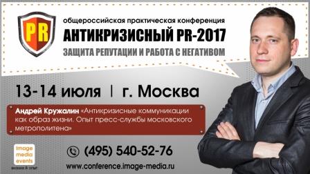 «Антикризисный PR-2017» «Антикризисный PR-2017»