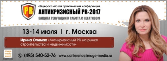 «Антикризисный PR-2017» «Антикризисный PR-2017»