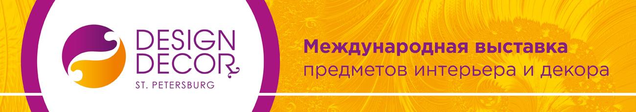 Международная выставка предметов интерьера и декора Design&Decor St. Petersburg Международная выставка предметов интерьера и декора Design&Decor St. Petersburg