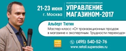 Конференция «Управление магазином-2017» Конференция «Управление магазином-2017»