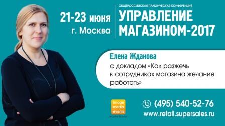 Конференция «Управление магазином-2017» Конференция «Управление магазином-2017»