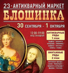 23-й Антикварный маркет «Блошинка» 23-й Антикварный маркет «Блошинка»