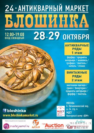 Антикварный маркет «Блошинка»