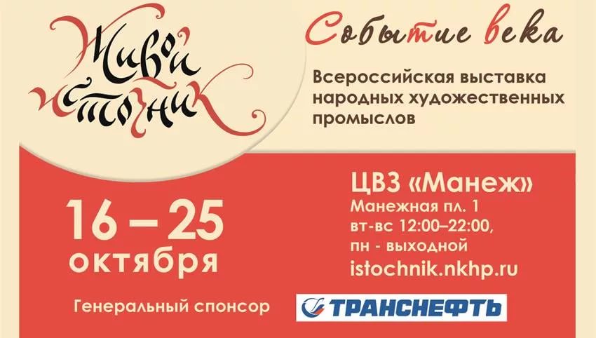 Всероссийская выставка народных художественных промыслов «Живой источник» Всероссийская выставка народных художественных промыслов «Живой источник»