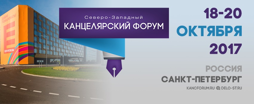Выставка «Северо-Западный Канцелярский Форум» Выставка «Северо-Западный Канцелярский Форум»