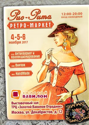 Ретро-маркет «Рио-Рита» 