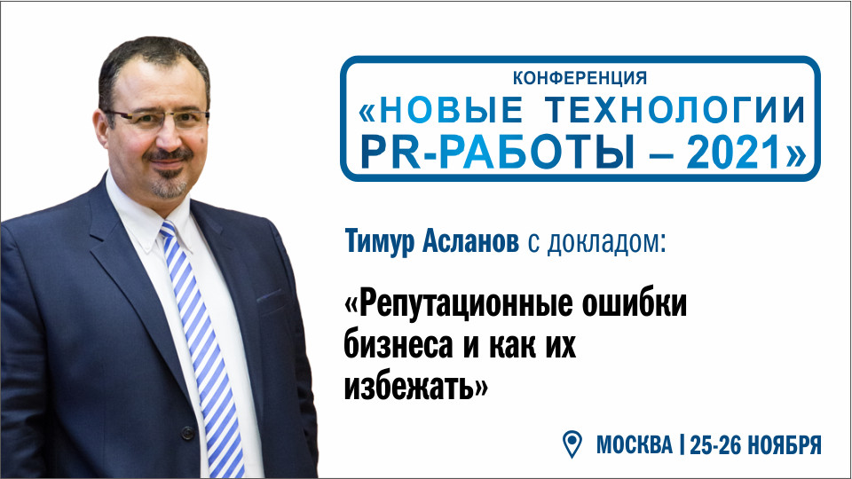 «Репутационные ошибки бизнеса и как их избежать»— с таким докладом выступит главный редактор журнала «Пресс-служба» Тимур Асланов на ежегодной международной практической конференции «Новые технологии PR-работы», которая пройдет 25-26 ноября в Москве.