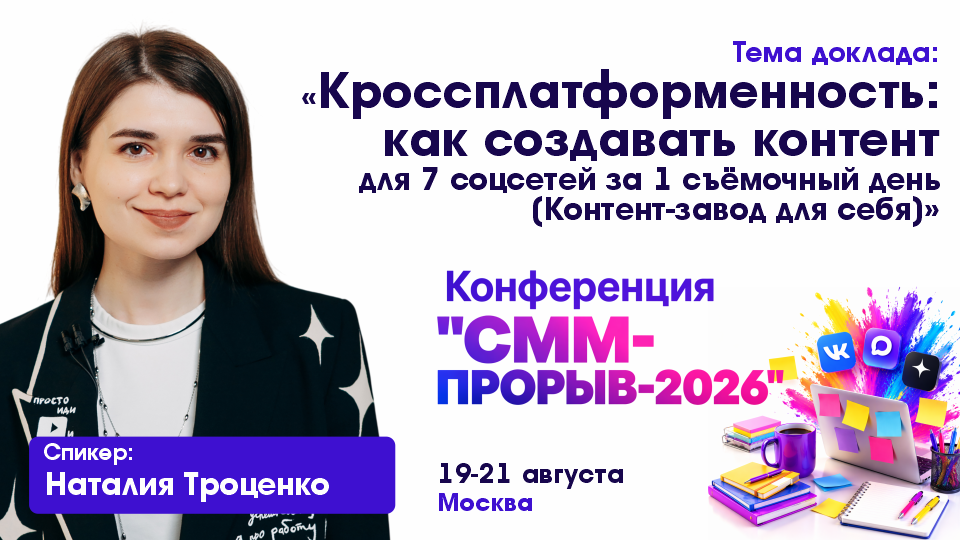 Smm Proriv2026 Troc 960 540