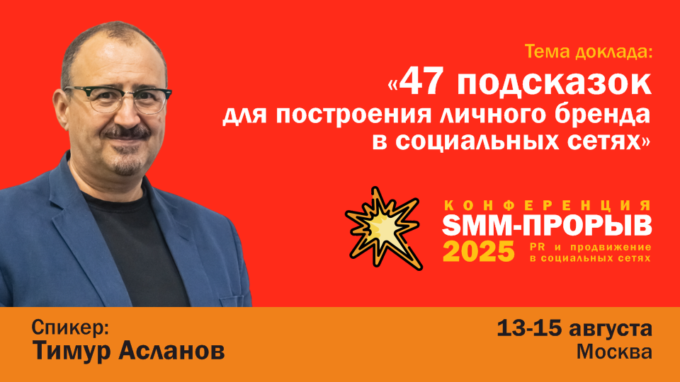 smm proriv aslanov 960 540 2