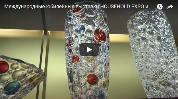 Выставки HousеHold Expo и Stylish Home. Objects & Tableware осень 2017 Выставки HousеHold Expo и Stylish Home. Objects & Tableware осень 2017